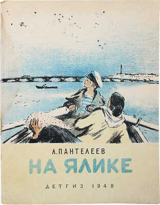 [Собрание В.Г. Лидина] Пантелеев Л. На ялике / Рис. И. Харкевича. М.; Л., 1948.